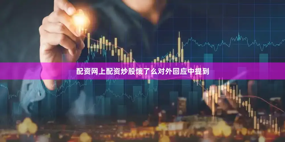 配资网上配资炒股饿了么对外回应中提到