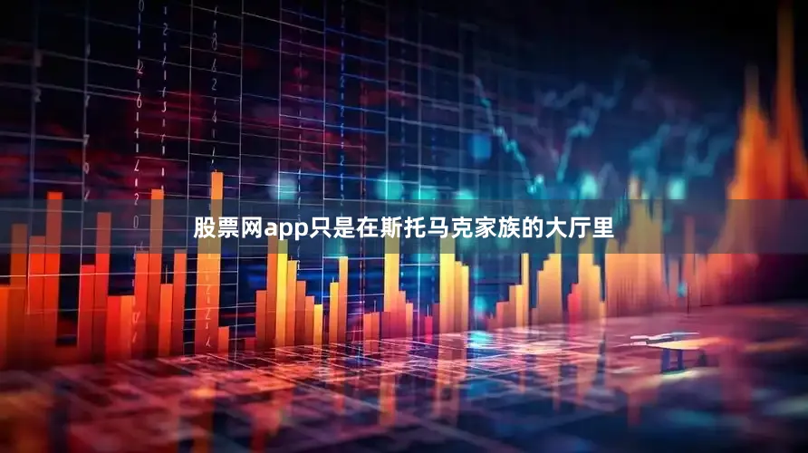 股票网app只是在斯托马克家族的大厅里