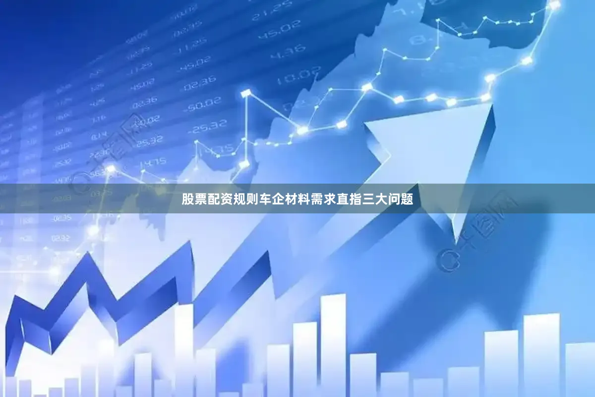 股票配资规则车企材料需求直指三大问题