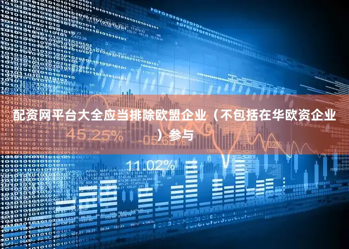 配资网平台大全应当排除欧盟企业(不包括在华欧资企业)参与