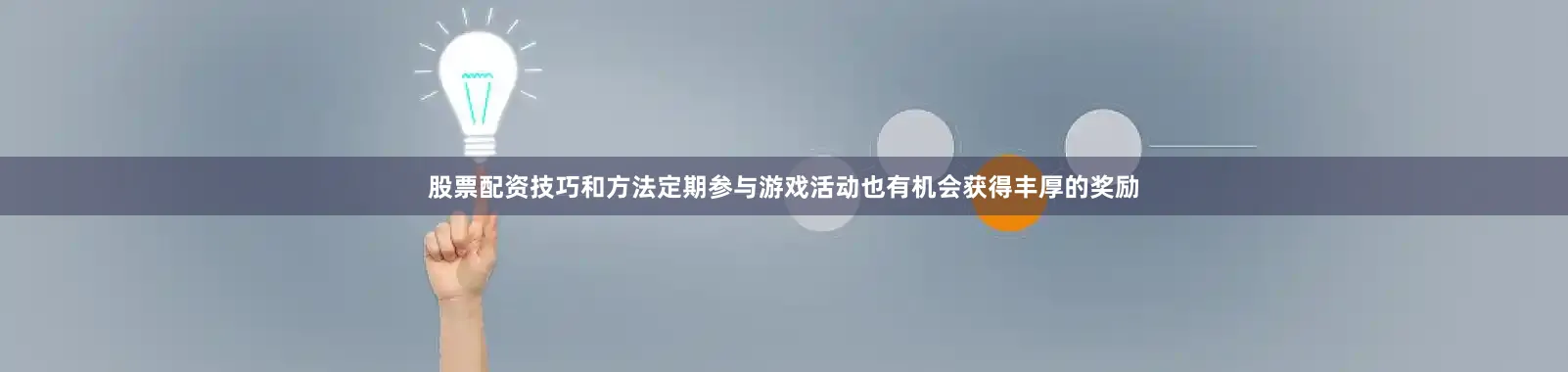 股票配资技巧和方法定期参与游戏活动也有机会获得丰厚的奖励