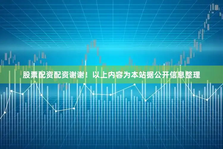 股票配资配资谢谢！以上内容为本站据公开信息整理