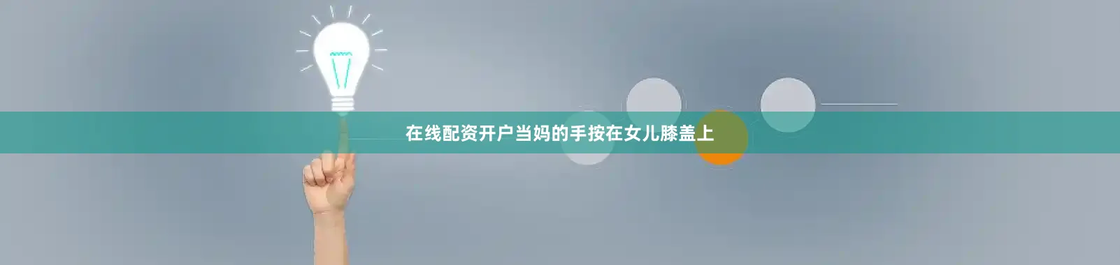 在线配资开户当妈的手按在女儿膝盖上