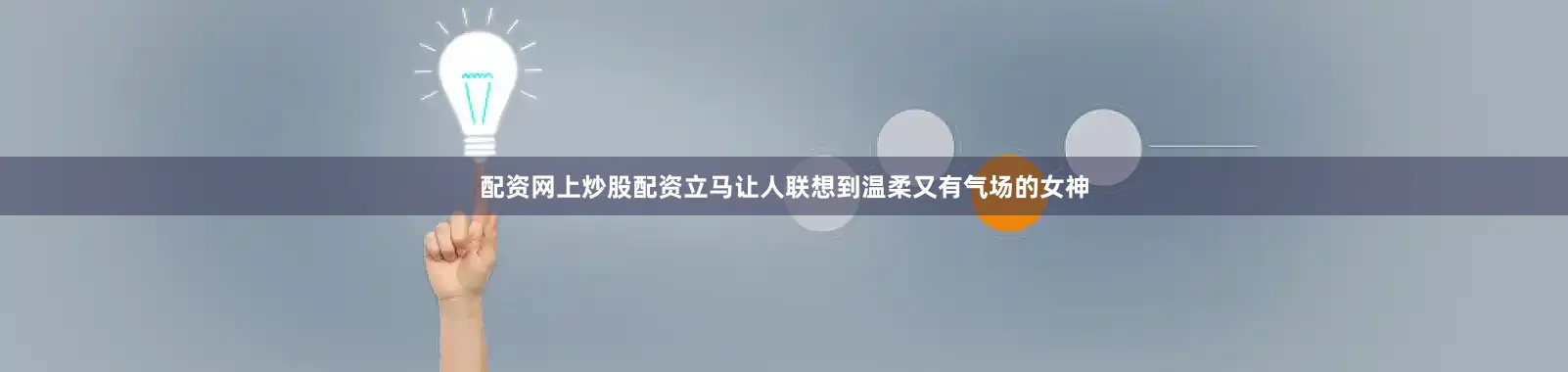 配资网上炒股配资立马让人联想到温柔又有气场的女神