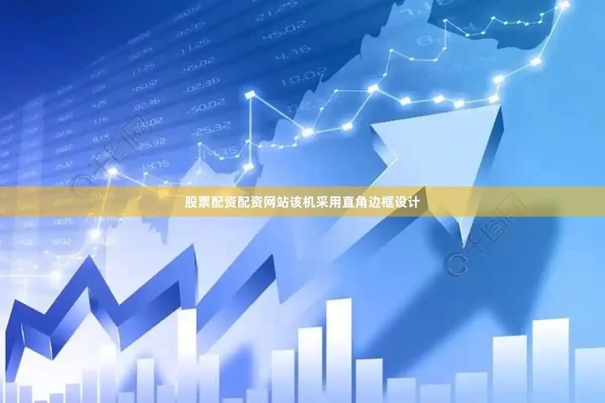 股票配资配资网站该机采用直角边框设计