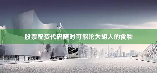 股票配资代码随时可能沦为胡人的食物