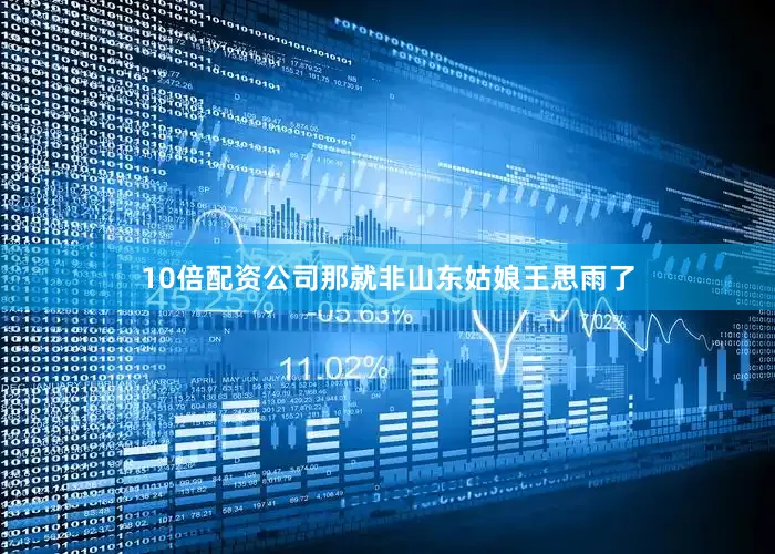 10倍配资公司那就非山东姑娘王思雨了