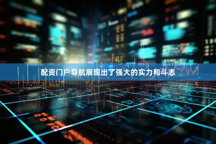 配资门户导航展现出了强大的实力和斗志