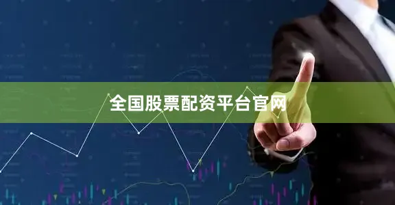 全国股票配资平台官网
