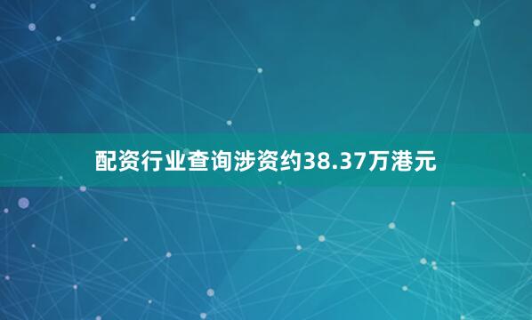 配资行业查询涉资约38.37万港元