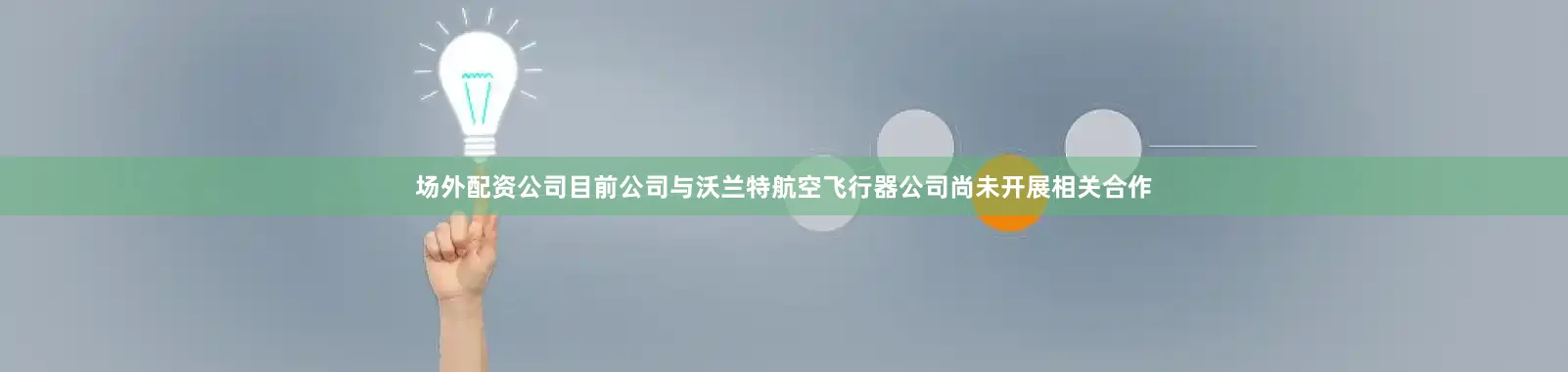 场外配资公司目前公司与沃兰特航空飞行器公司尚未开展相关合作