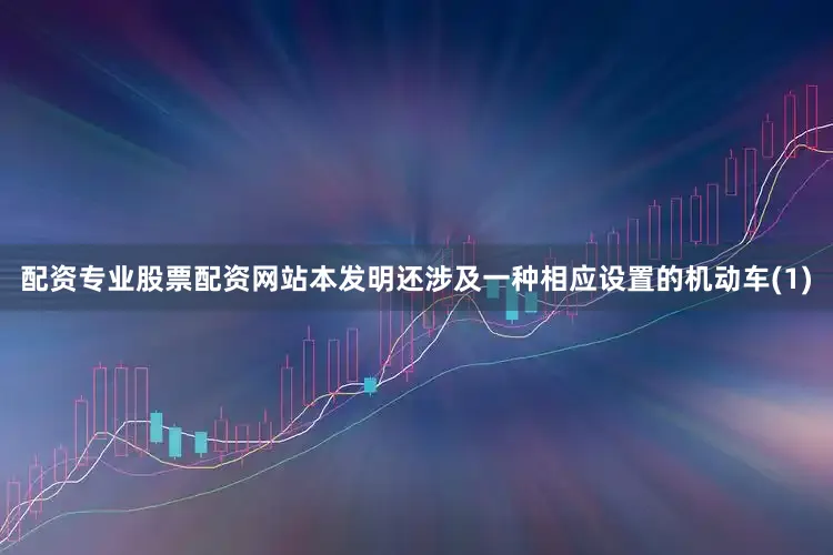 配资专业股票配资网站本发明还涉及一种相应设置的机动车(1)