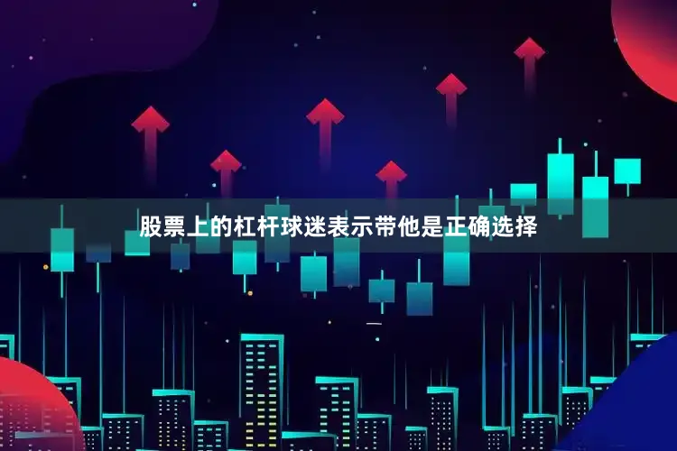 股票上的杠杆球迷表示带他是正确选择