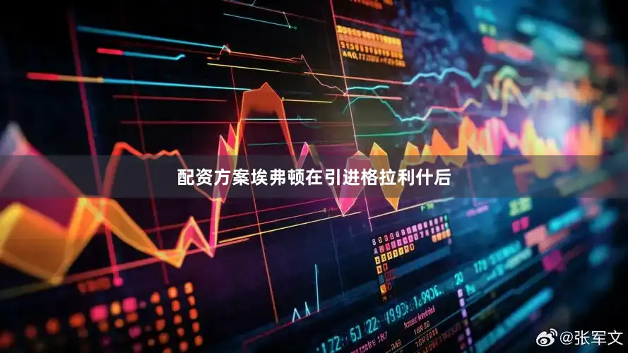配资方案埃弗顿在引进格拉利什后