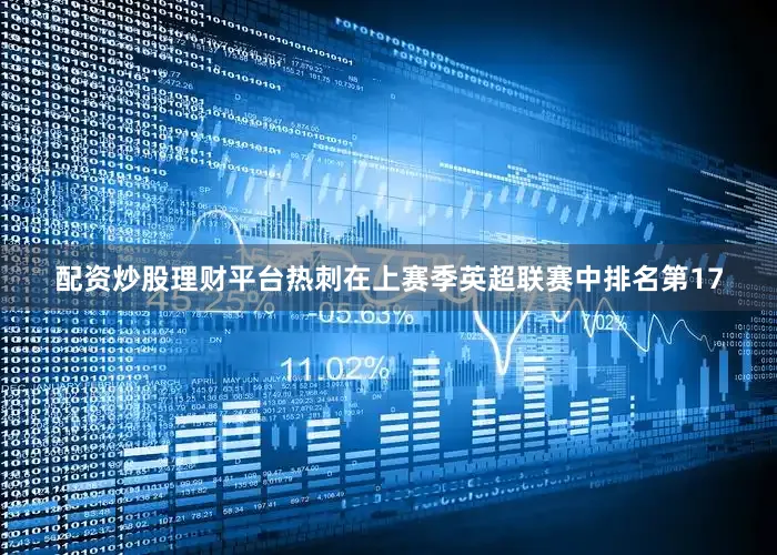 配资炒股理财平台热刺在上赛季英超联赛中排名第17