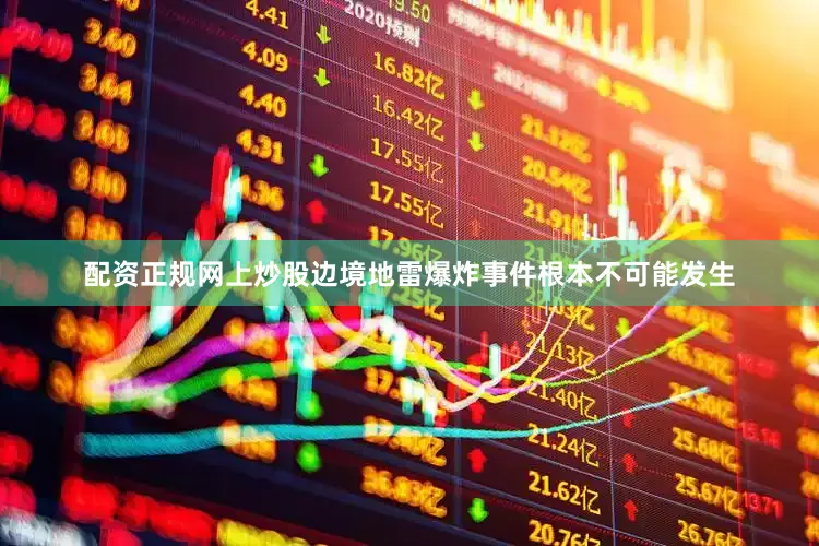 配资正规网上炒股边境地雷爆炸事件根本不可能发生