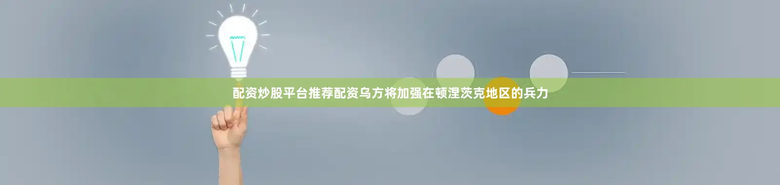 配资炒股平台推荐配资乌方将加强在顿涅茨克地区的兵力