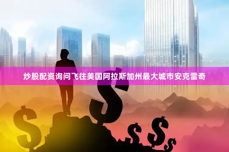 炒股配资询问飞往美国阿拉斯加州最大城市安克雷奇