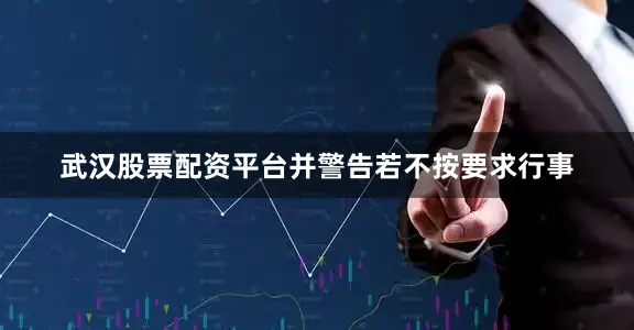 武汉股票配资平台并警告若不按要求行事