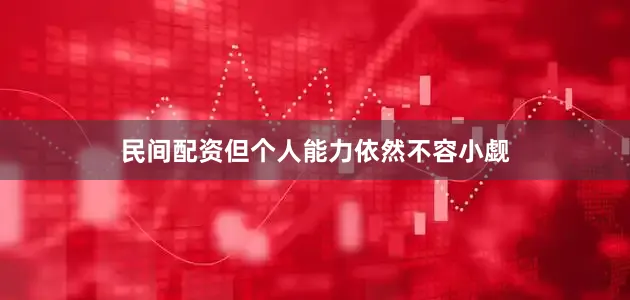 民间配资但个人能力依然不容小觑