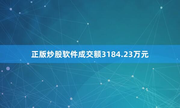 正版炒股软件成交额3184.23万元
