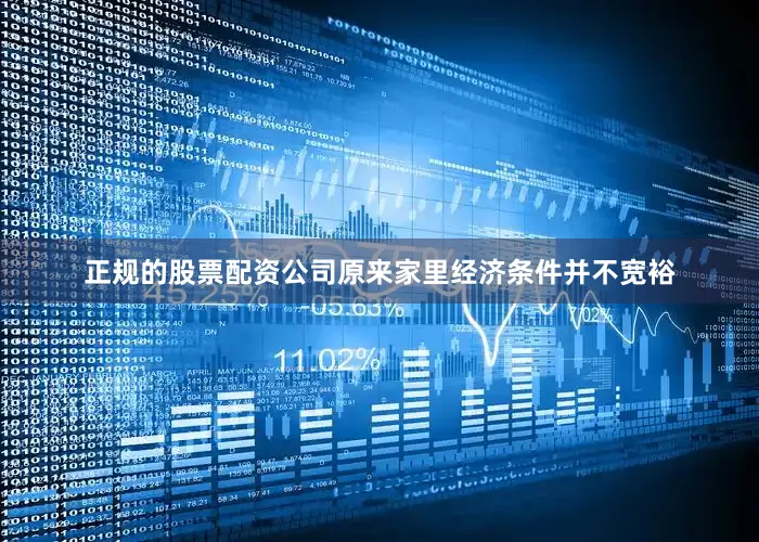 正规的股票配资公司原来家里经济条件并不宽裕