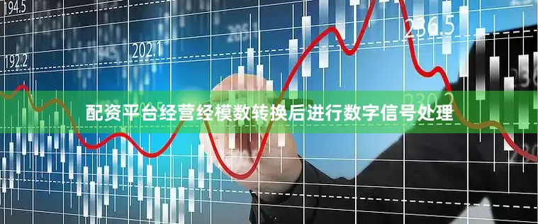 配资平台经营经模数转换后进行数字信号处理