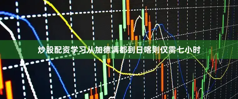 炒股配资学习从加德满都到日喀则仅需七小时