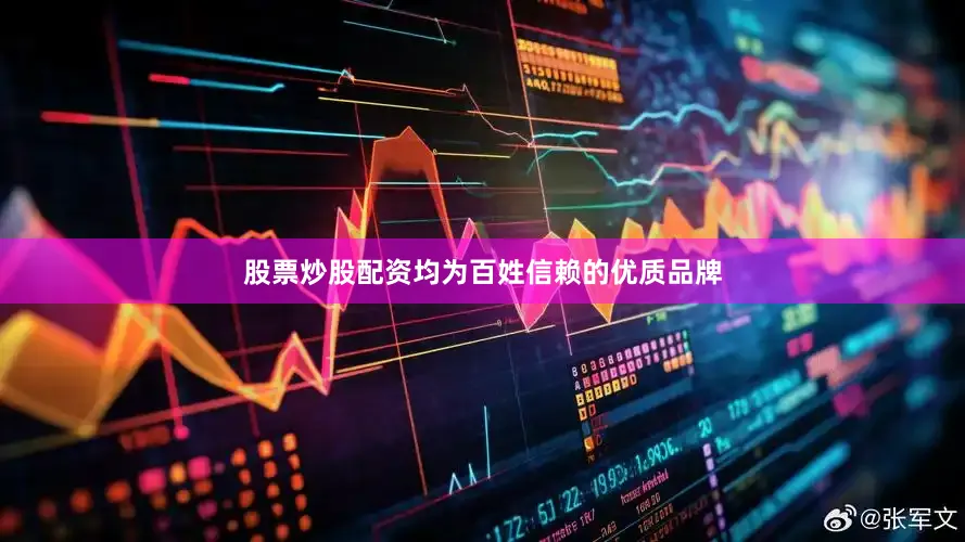 股票炒股配资均为百姓信赖的优质品牌