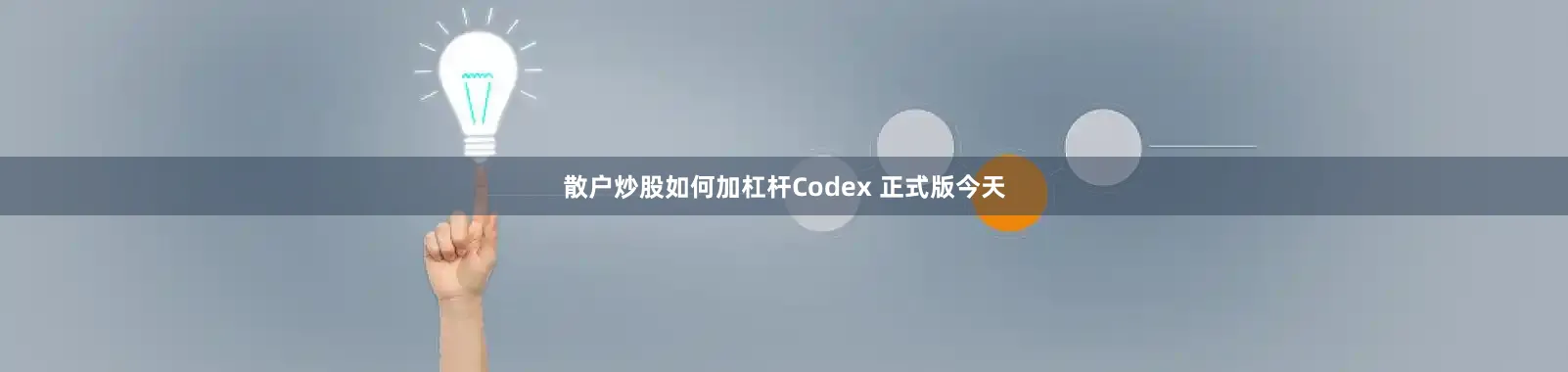 散户炒股如何加杠杆Codex 正式版今天