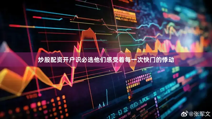 炒股配资开户识必选他们感受着每一次快门的悸动