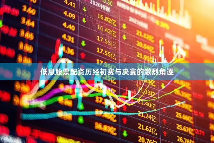 低息股票配资历经初赛与决赛的激烈角逐