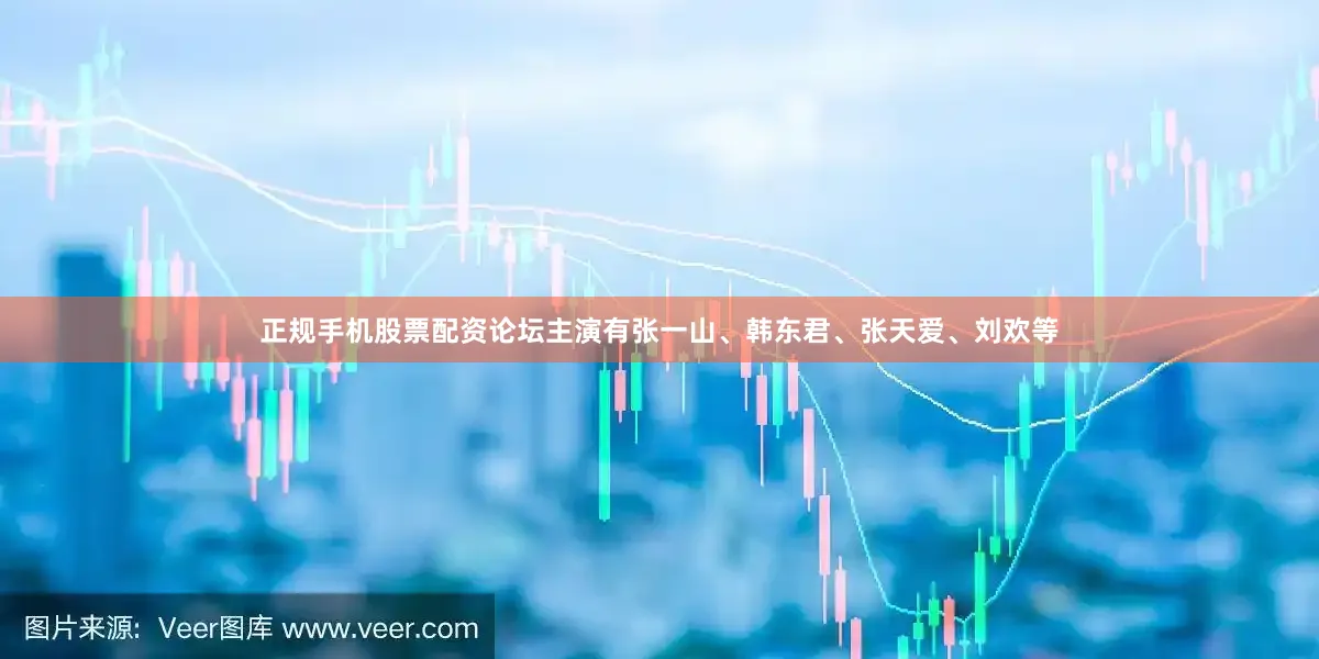 正规手机股票配资论坛主演有张一山、韩东君、张天爱、刘欢等