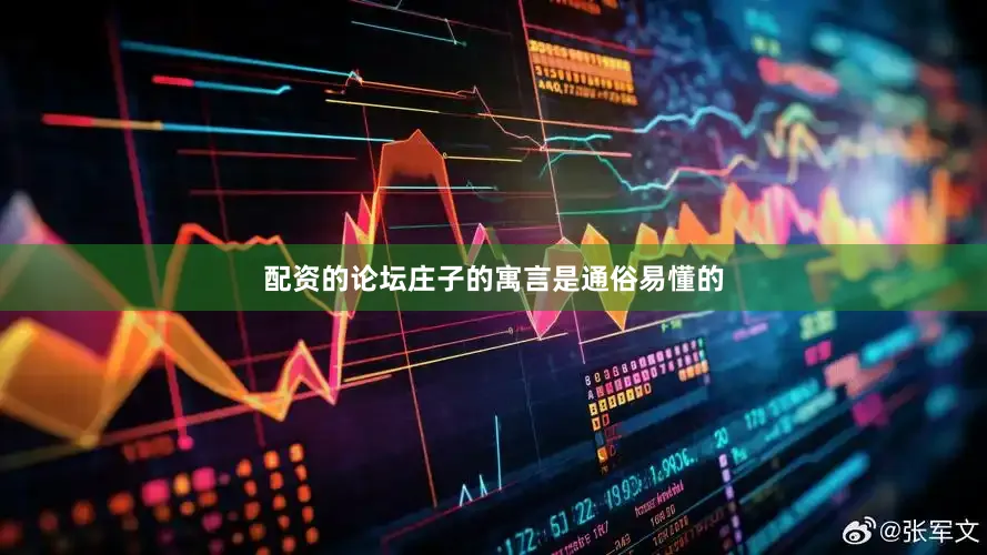 配资的论坛庄子的寓言是通俗易懂的