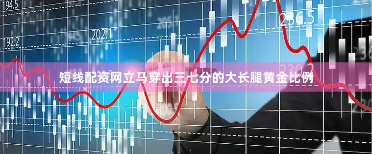 短线配资网立马穿出三七分的大长腿黄金比例