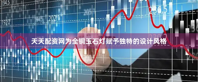 天天配资网为全铜玉石灯赋予独特的设计风格