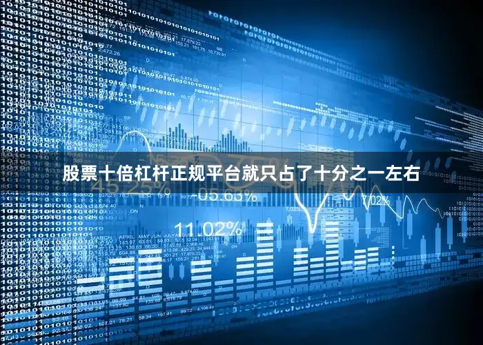 股票十倍杠杆正规平台就只占了十分之一左右