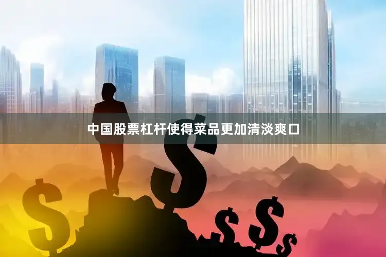 中国股票杠杆使得菜品更加清淡爽口
